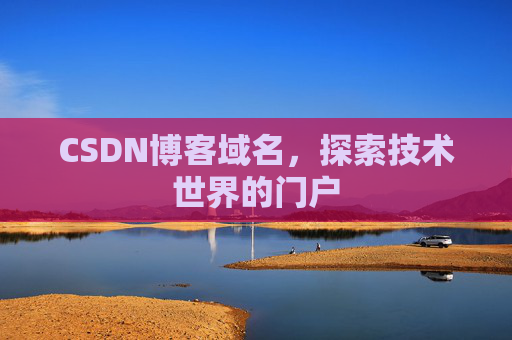 CSDN博客域名，探索技术世界的门户